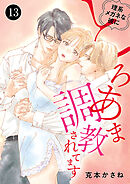 理系メガネな彼にとろあま調教されてます　13