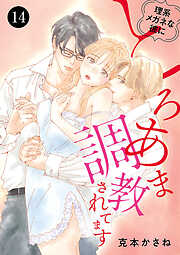 理系メガネな彼にとろあま調教されてます