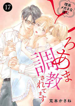 理系メガネな彼にとろあま調教されてます　17