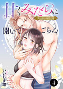 甘くみだらに開いてごらん 推しの調教は溺愛天国　4