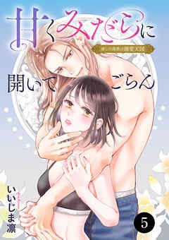 甘くみだらに開いてごらん 推しの調教は溺愛天国