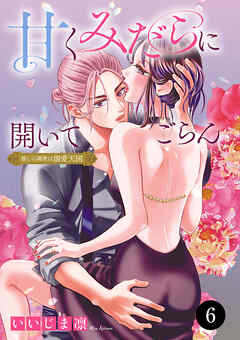 甘くみだらに開いてごらん 推しの調教は溺愛天国