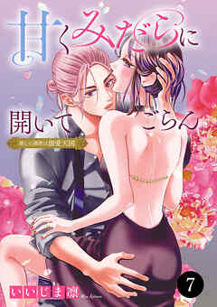 甘くみだらに開いてごらん 推しの調教は溺愛天国