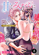 甘くみだらに開いてごらん 推しの調教は溺愛天国　8