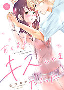 あのまま、キスしときたかった　4
