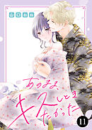 あのまま、キスしときたかった　11