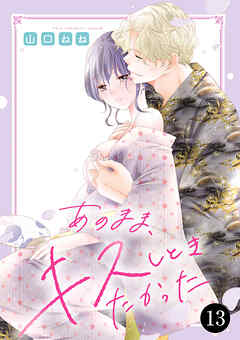 あのまま、キスしときたかった