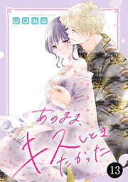 あのまま、キスしときたかった