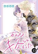 あのまま、キスしときたかった　13