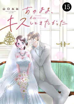 あのまま、キスしときたかった　15