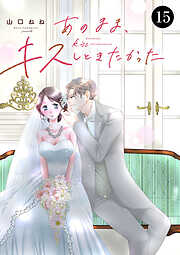 あのまま、キスしときたかった　15