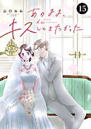 あのまま、キスしときたかった　15