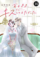 あのまま、キスしときたかった　16