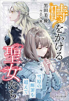 それいゆ文庫 時をかける聖女たち　～雪原の断罪を超えて～