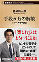 手段からの解放―シリーズ哲学講話―（新潮新書）