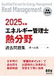 2025年版　エネルギー管理士（熱分野）過去問題集