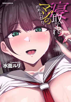 寝取られマゾの出来上がり