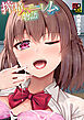 搾精ハーレム物語【単行本版】