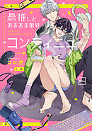 【期間限定　試し読み増量版】最推しとあまあま限界コンティニュー【電子単行本】