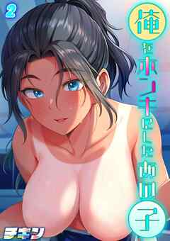 俺をホンキにしたあの子(2)