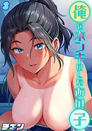 俺をホンキにしたあの子(3)