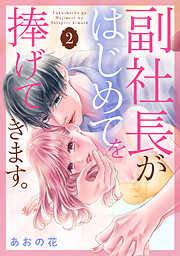 副社長がはじめてを捧げてきます。