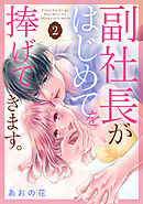 副社長がはじめてを捧げてきます。（２）