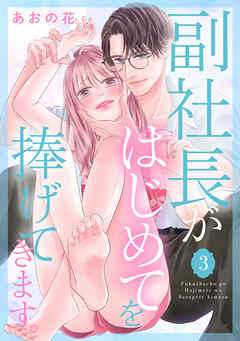 副社長がはじめてを捧げてきます。（３）