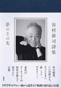 谷村新司詩集　夢のその先