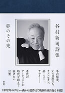 谷村新司詩集　夢のその先