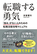 転職する勇気　「強み」がない人のための転職活動攻略マニュアル