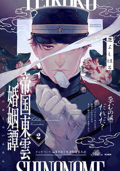 帝国東雲婚姻譚(2)