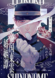 帝国東雲婚姻譚