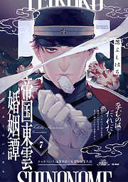 帝国東雲婚姻譚