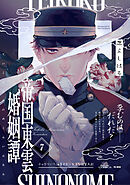 帝国東雲婚姻譚(7)