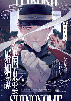 帝国東雲婚姻譚(8)