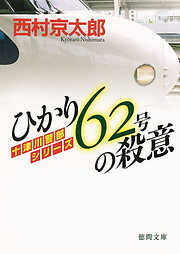 ひかり62号の殺意