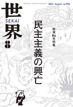 世界2025年8月号