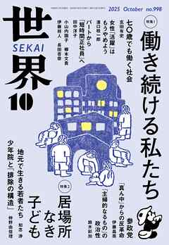 世界2025年10月号
