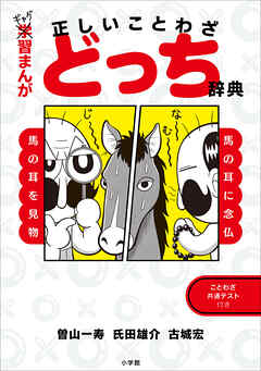 ギャグ習まんが　正しいことわざどっち辞典 - 曽山一寿/氏田雄介 - ビジネス・実用書・無料試し読みなら、電子書籍・コミックストア ブックライブ