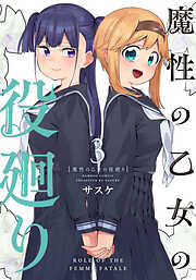 魔性の乙女の役廻り