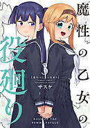 魔性の乙女の役廻り (3)