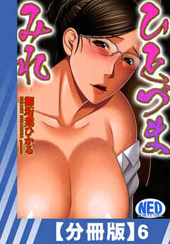 【分冊版】ひとづまみれ（６）