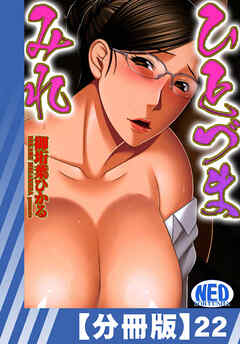 【分冊版】ひとづまみれ（２２）