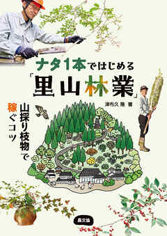 ナタ１本ではじめる「里山林業」