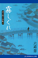 浦之助手留帳（２）　霧しぐれ