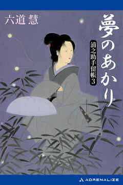 浦之助手留帳（３）　夢のあかり