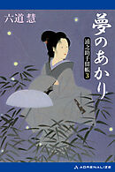 浦之助手留帳（３）　夢のあかり