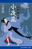 浦之助手留帳（４）　小夜嵐