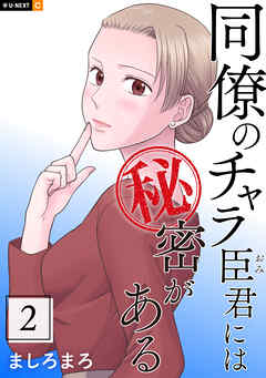 同僚のチャラ臣君には秘密がある